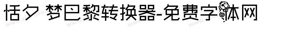 恬夕 梦巴黎转换器字体转换